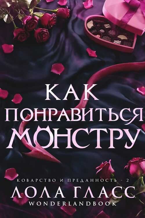 Как понравиться монстру - Лола Гласс