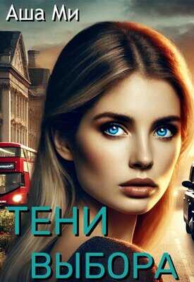 Тени выбора - Аша Ми