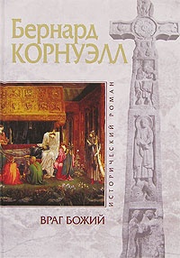 Враг Божий - Бернард Корнуэлл
