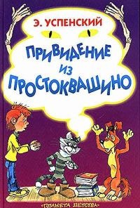 Привидение из Простоквашино - Эдуард Успенский