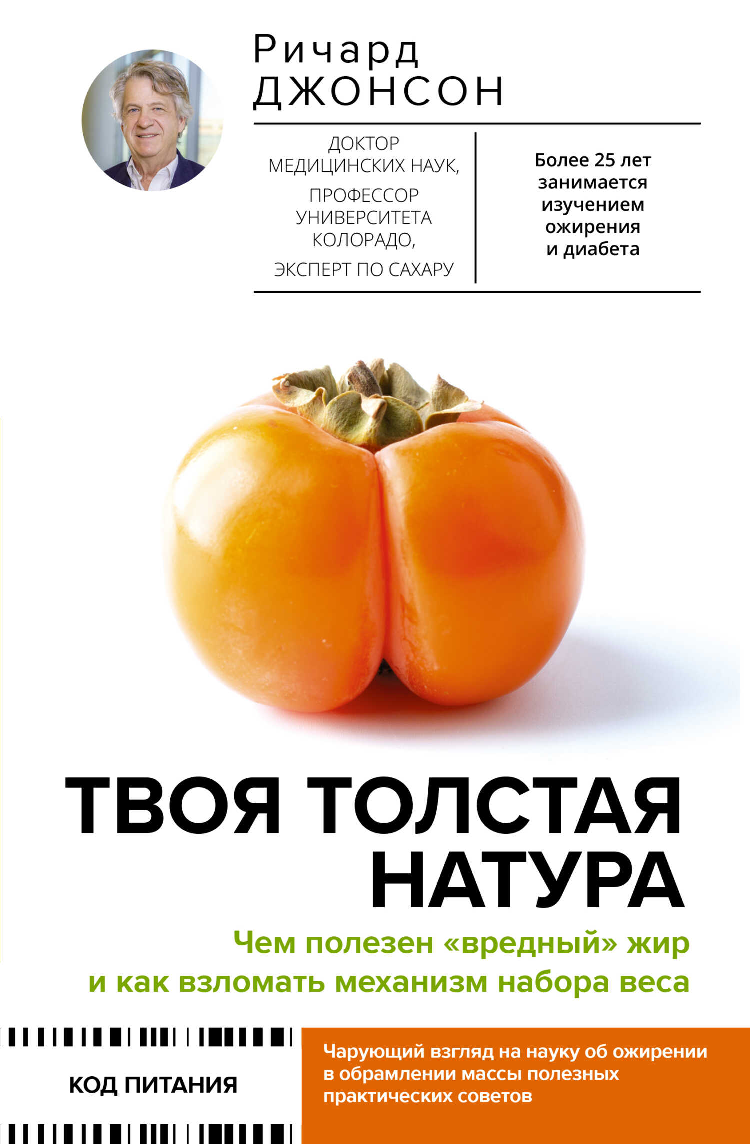Твоя толстая натура. Чем полезен «вредный» жир и как взломать механизм набора веса - Ричард Дж. Джонсон