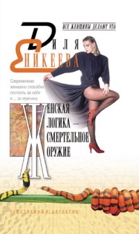 Женская логика - смертельное оружие - Диля Еникеева