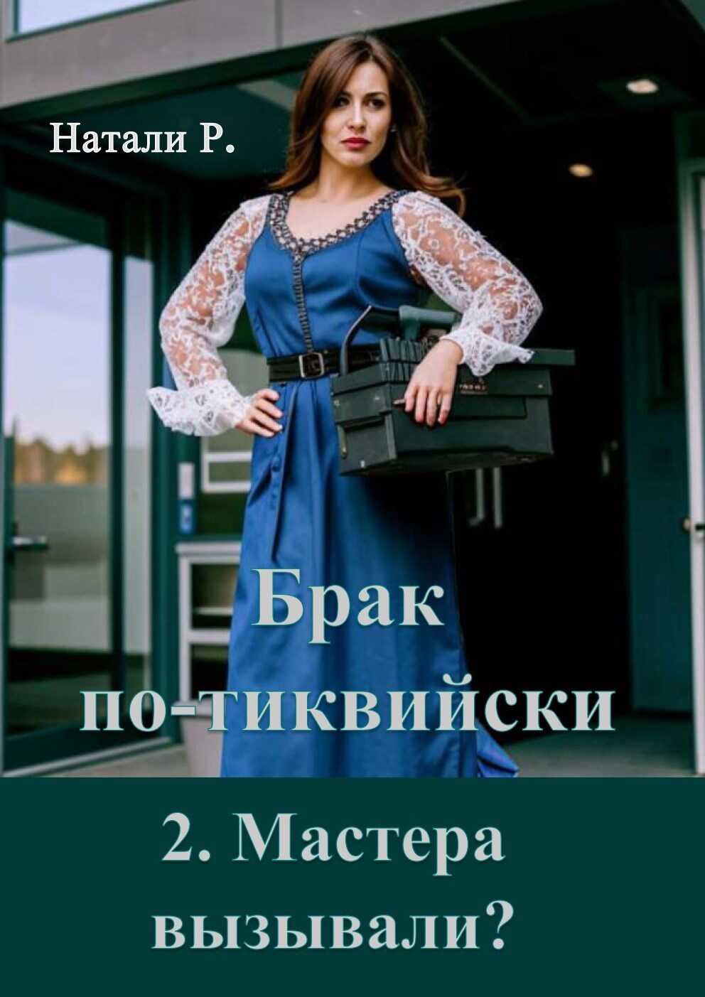Мастера вызывали? - Натали Р.