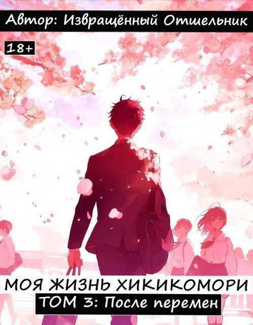 Моя жизнь хикикомори. Том 3: После перемен - Отшельник Извращённый