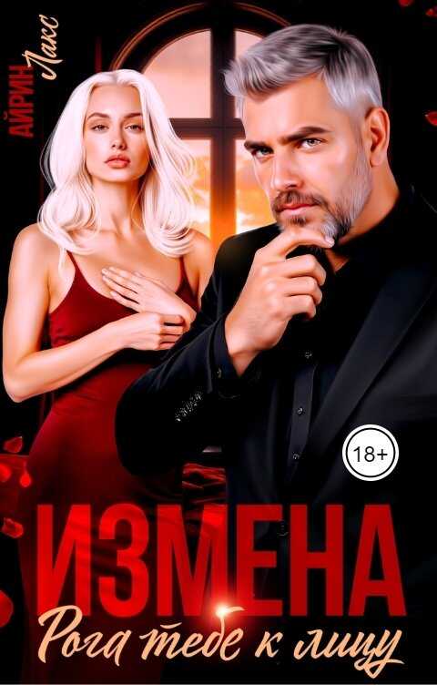 Измена. Рога тебе к лицу! - Айрин Лакс