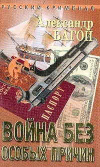 Война без особых причин - Александр Багой