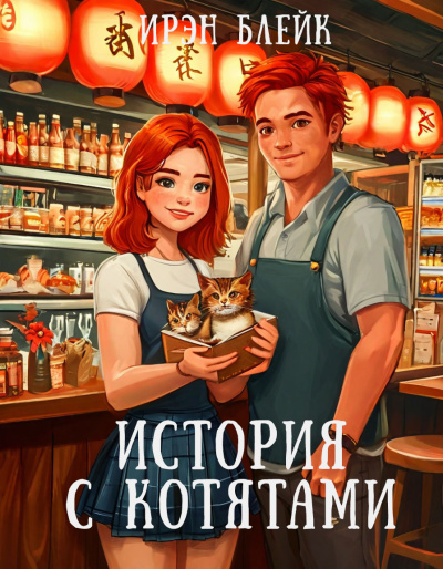 Блейк Ирэн – История с котятами
