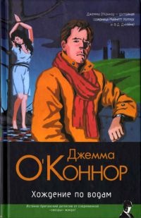 Хождение по водам - Джемма О'Коннор
