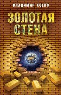 Золотая стена - Владимир Петрович Ксенз