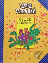 Меховой интернат - Эдуард Успенский