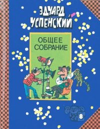 Остров ученых - Эдуард Успенский