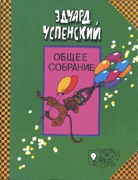 Про Веру и Анфису - Эдуард Успенский