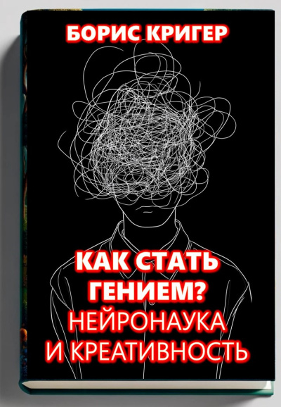 Кригер Борис – Как стать гением  Нейронаука и креативность