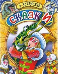 Сказки - Эдуард Успенский