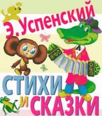 Стихи и сказки - Эдуард Успенский