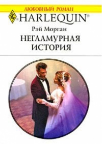 Негламурная история - Рэй Морган