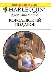 Королевский подарок - Джулиана Морис