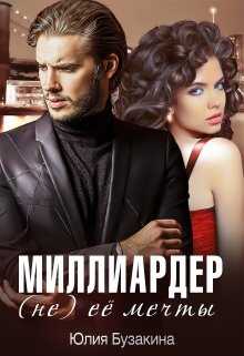 Миллиардер (не) ее мечты - Юлия Юрьевна Бузакина