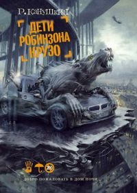 Дети Робинзона Крузо - Роман Канушкин