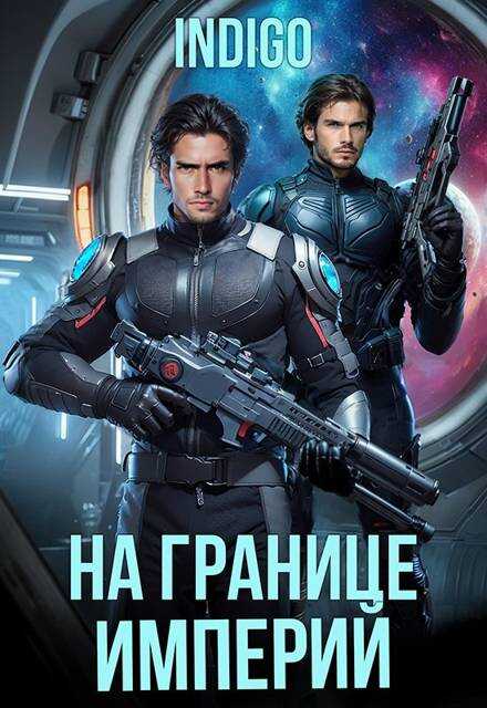 На границе империй. Том 10. Часть 5 - INDIGO