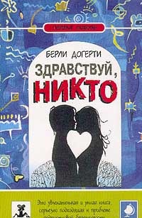 Здравствуй, Никто - Берли Догерти