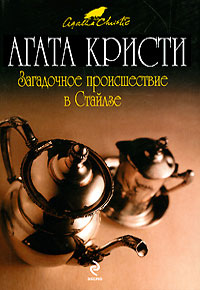 Загадочное происшествие в Стайлзе - Агата Кристи