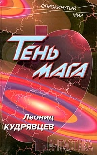 Тень мага - Леонид Кудрявцев