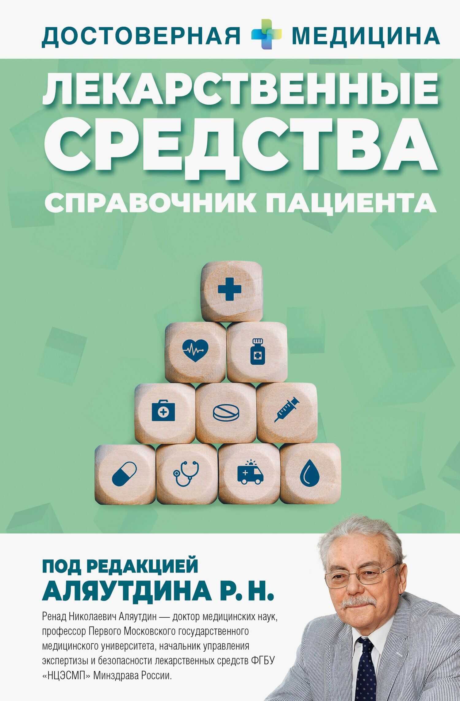 Лекарственные средства. Справочник пациента - Ренад Николаевич Аляутдин