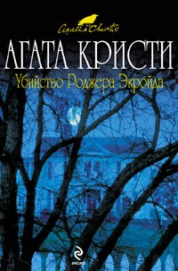 Убийство Роджера Экройда - Агата Кристи