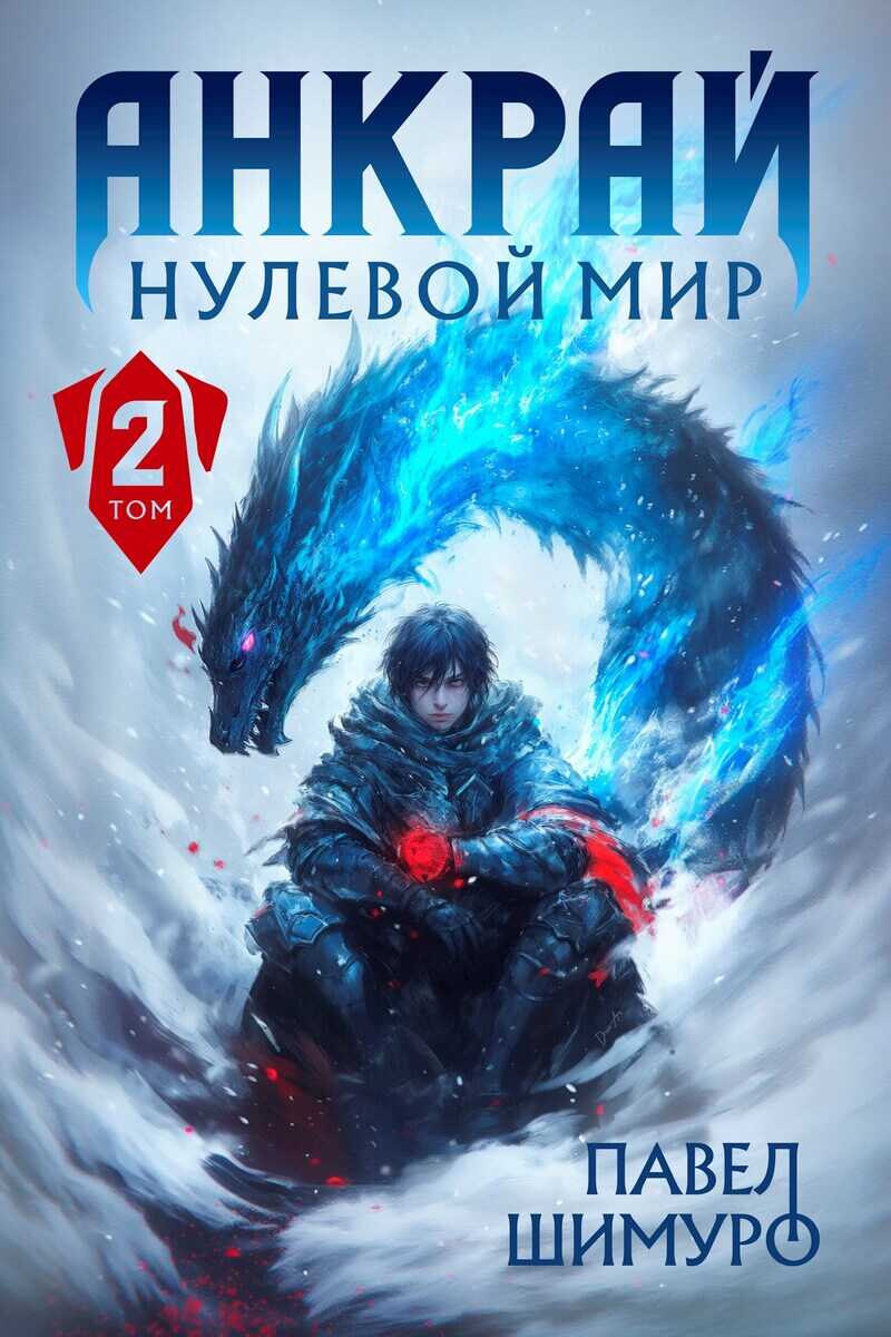 Анкрай. Нулевой мир II - Павел Шимуро