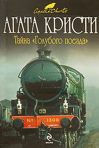 Тайна «Голубого поезда» - Агата Кристи