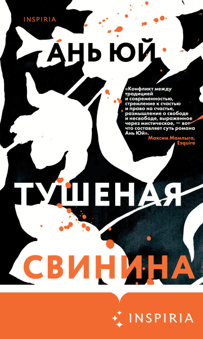 Юй Ань – Тушеная свинина
