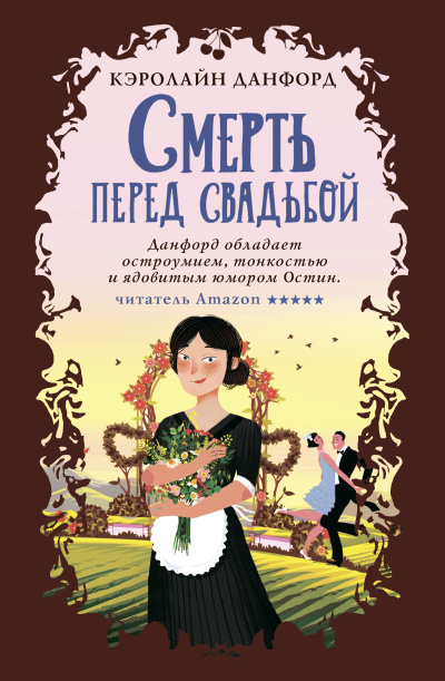 Данфорд Кэролайн – Смерть перед свадьбой