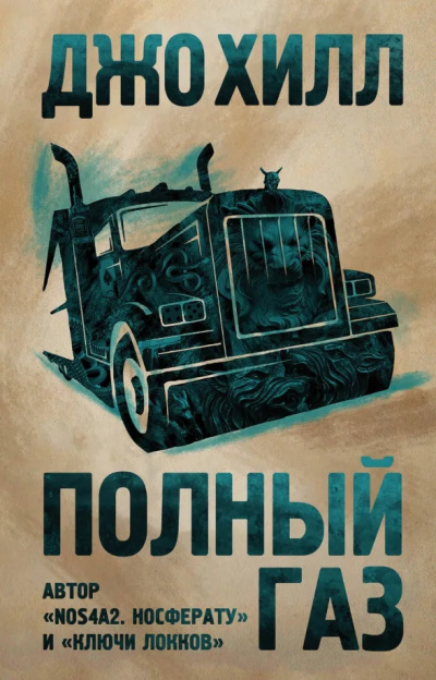 Хилл Джо – Полный газ. Сборник