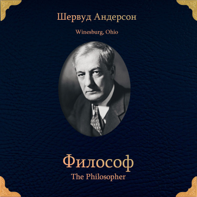 Андерсон Шервуд – Философ