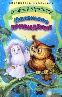 Маленькое привидение - Отфрид Пройслер