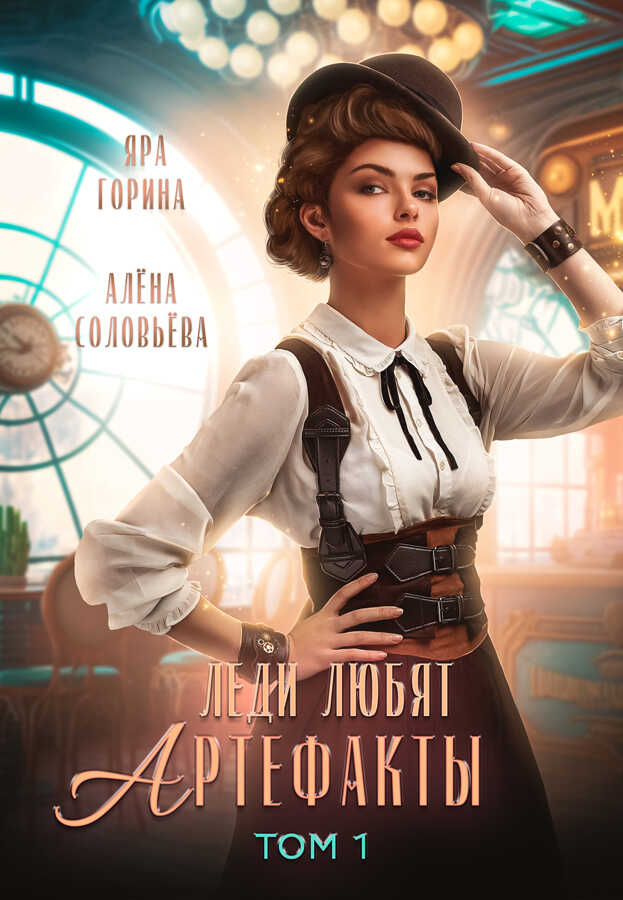 Леди любят артефакты - Яра Горина