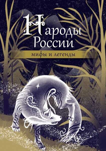 Народы России: мифы и легенды - Автор Неизвестен -- Мифы. Легенды. Эпос. Сказания