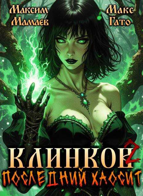 Клинков. Последний хаосит 2 - Макс Гато
