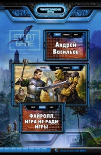 Файролл. Игра не ради игры - Андрей Васильев