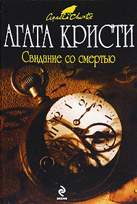 Свидание со смертью - Агата Кристи