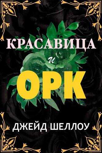 Красавица и Орк - Джейд Сваллоу