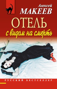 Отель с видом на смерть - Алексей Макеев