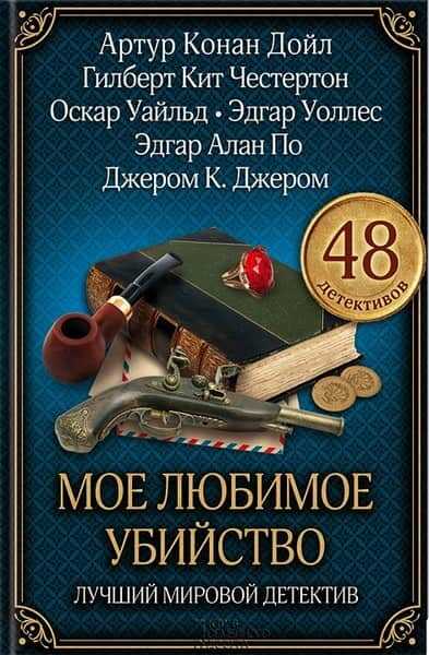 Криминальный талант - Брэм Стокер