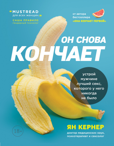 Кернер Ян – Он снова кончает. Устрой мужчине лучший секс, которого у него никогда не было