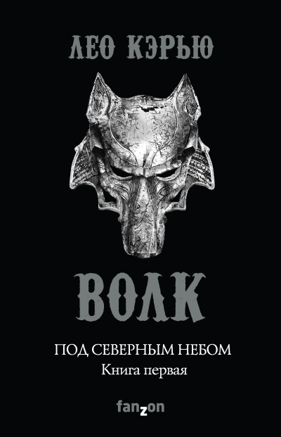 Кэрью Лео – Волк