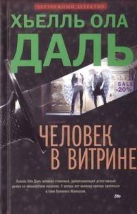 Человек в витрине - Хьелль Ола Даль