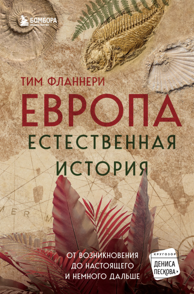 Фланнери Тим – Европа. Естественная история. От возникновения до настоящего и немного дальше