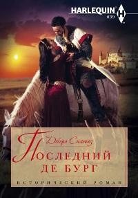 Последний де Бург - Дебора Симмонз