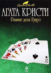 Ранние дела Пуаро - Агата Кристи